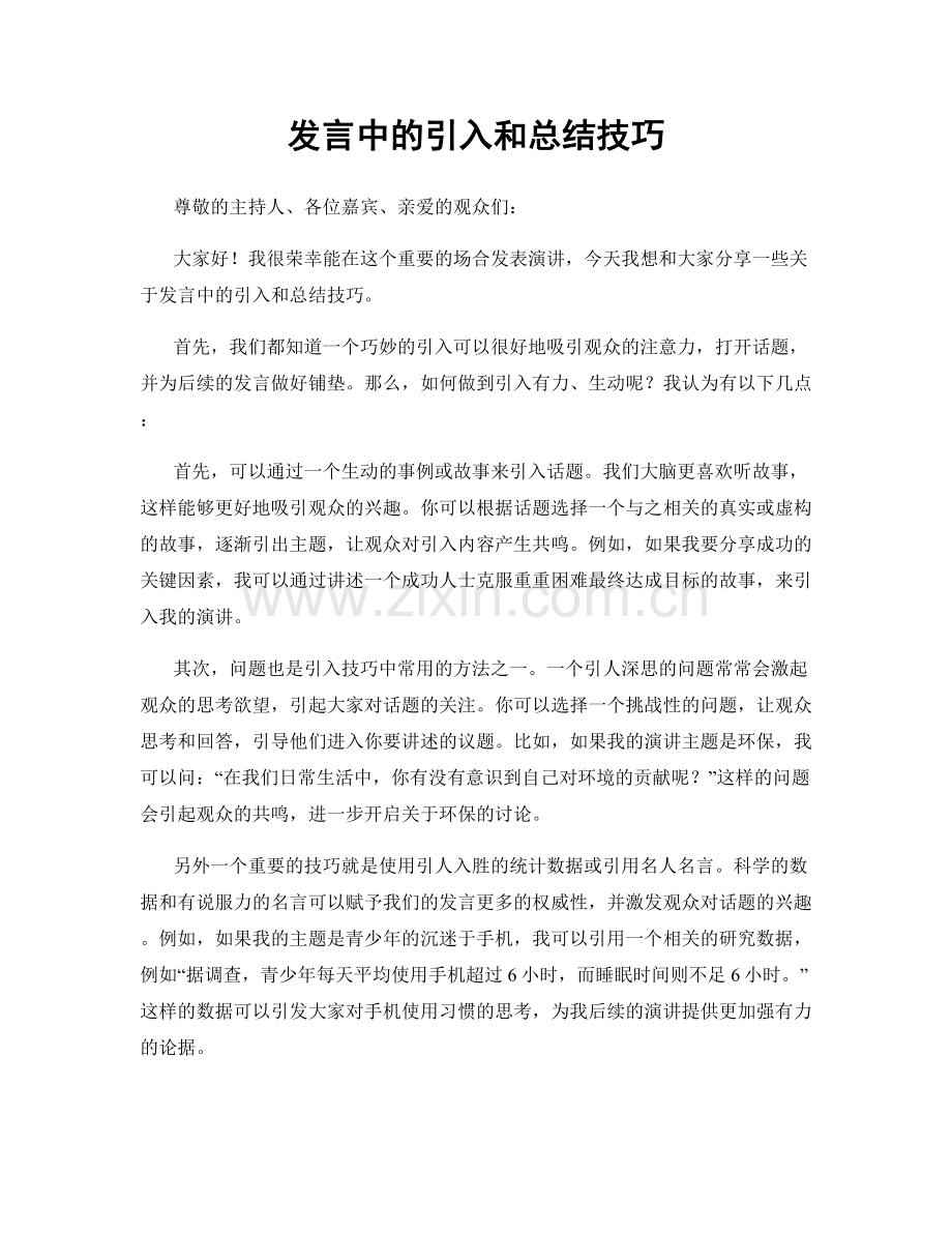 发言中的引入和总结技巧.docx_第1页
