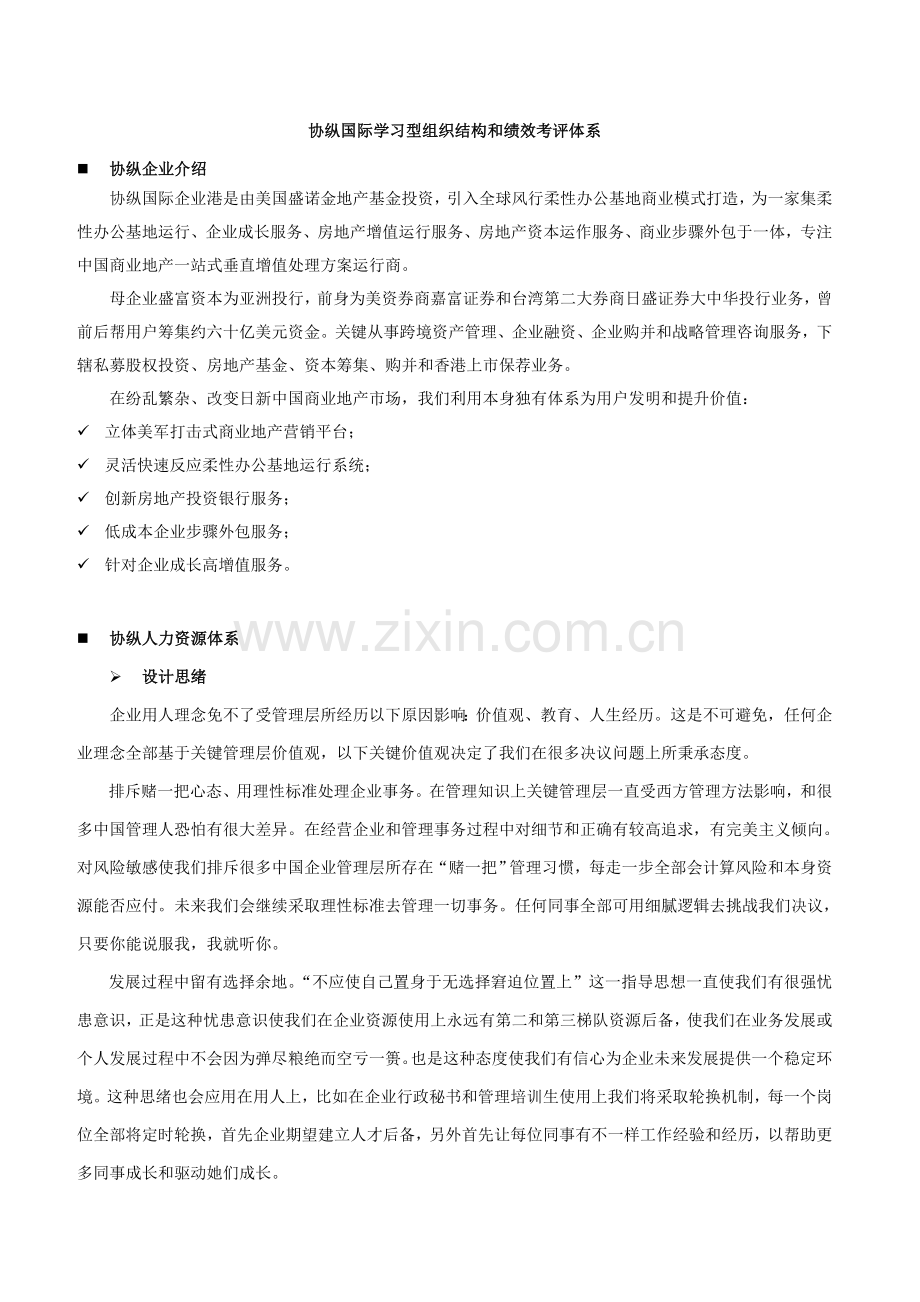 协纵国际学习型组织结构与绩效考评综合体系.doc_第1页