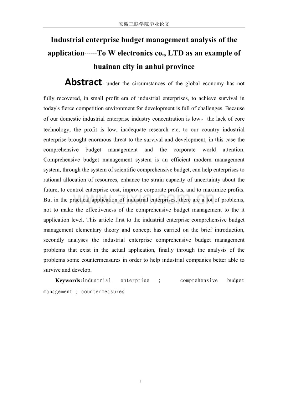 工业企业预算治理的应用分析毕业论文.docx_第2页