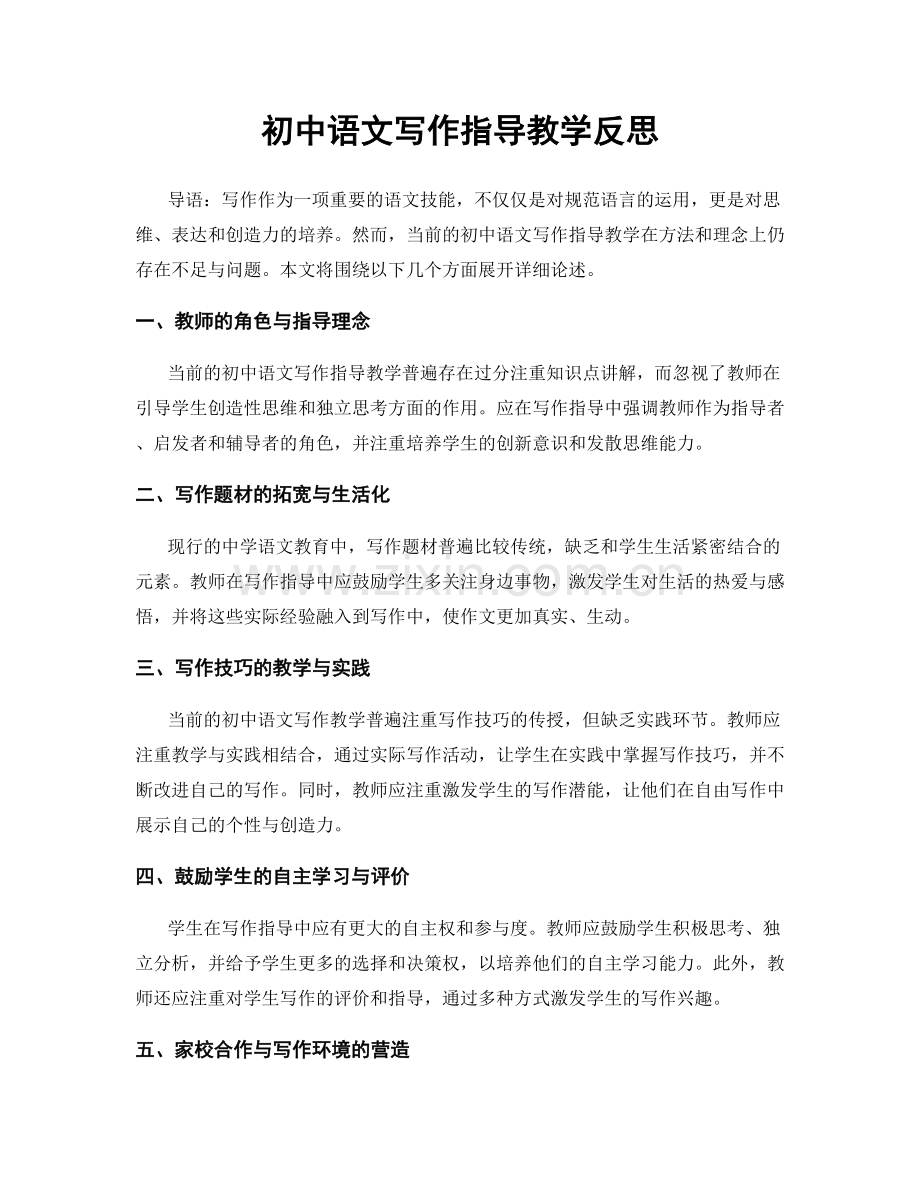 初中语文写作指导教学反思.docx_第1页