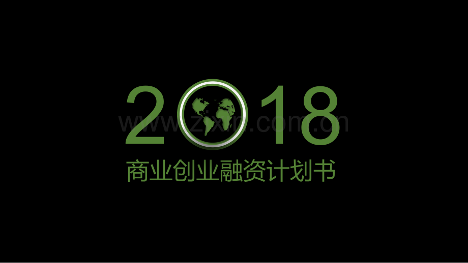 商业计划书模板PPT模版-(26).pptx_第1页