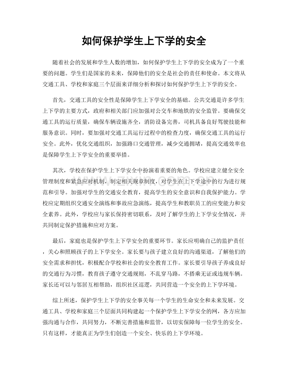 如何保护学生上下学的安全.docx_第1页