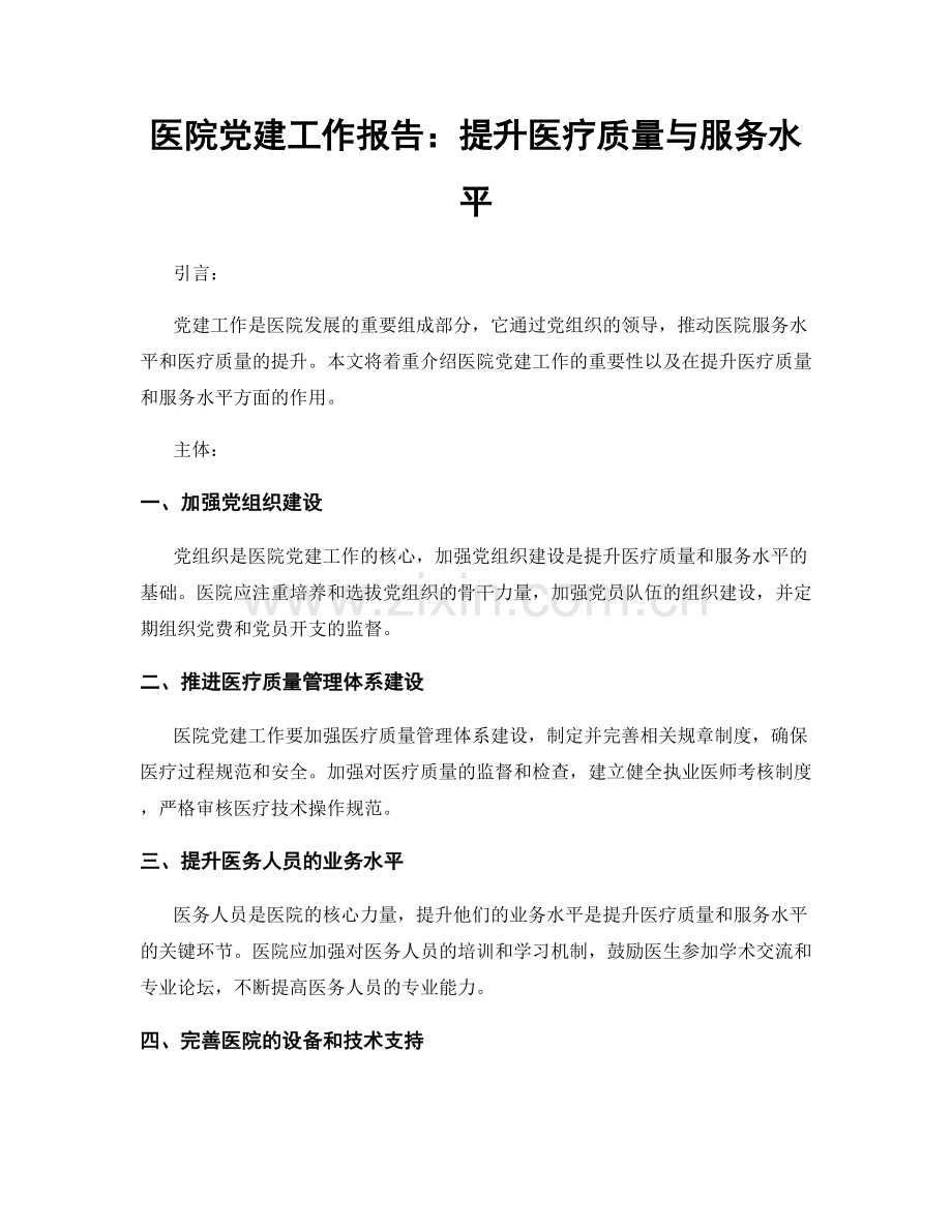医院党建工作报告：提升医疗质量与服务水平.docx_第1页
