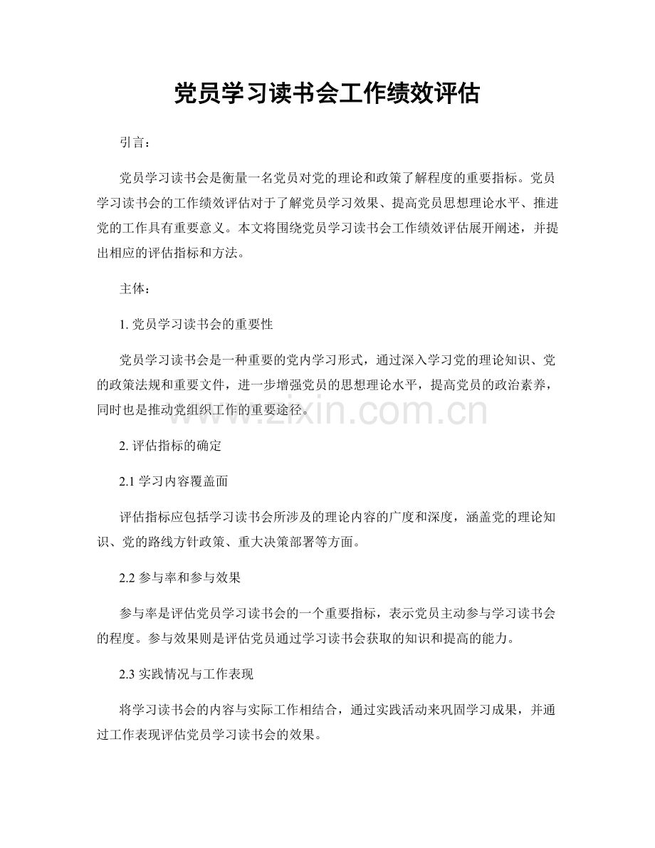 党员学习读书会工作绩效评估.docx_第1页
