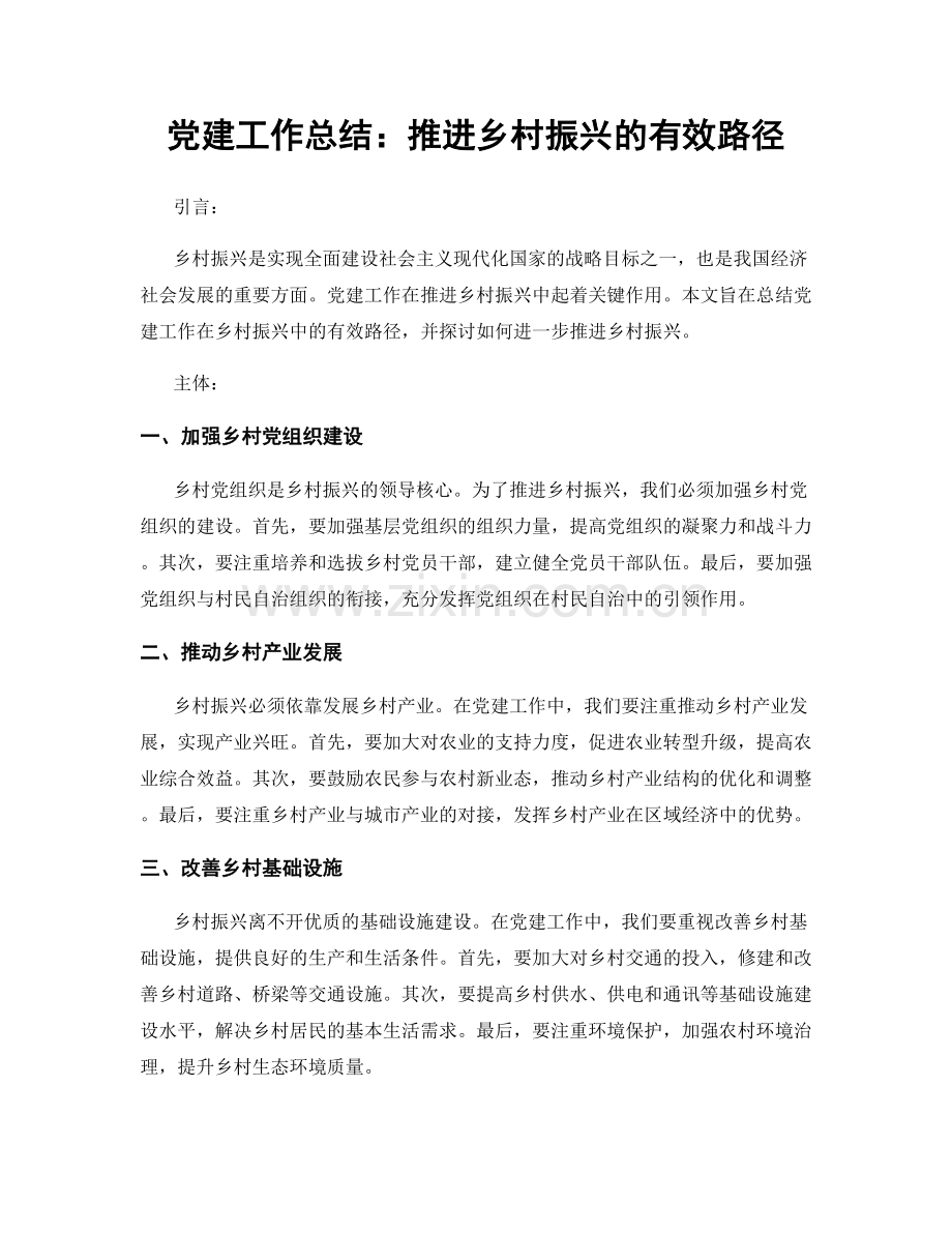 党建工作总结：推进乡村振兴的有效路径.docx_第1页