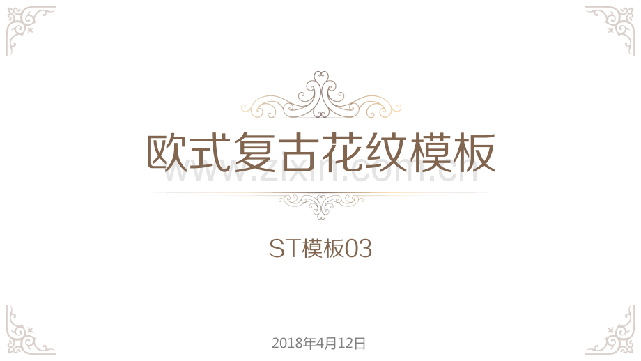 奢华欧式复古花纹PPT模板.pptx_第1页