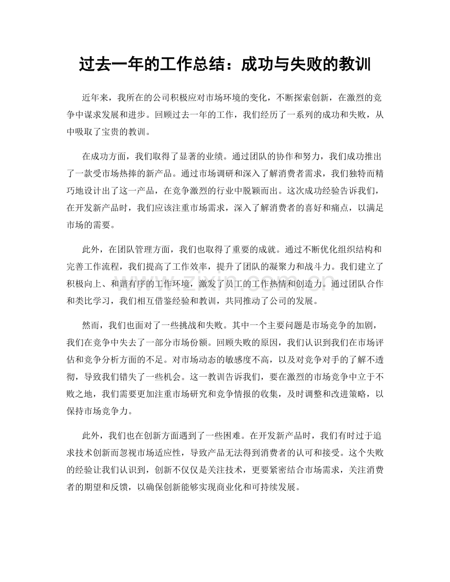 过去一年的工作总结：成功与失败的教训.docx_第1页