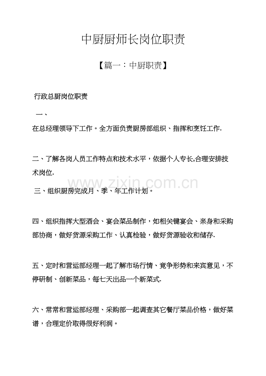 中厨厨师长岗位职能职责.docx_第1页