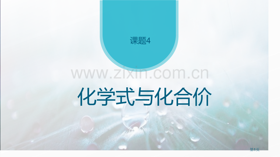 化学式与化合价教学课件省公开课一等奖新名师优质课比赛一等奖课件.pptx_第1页
