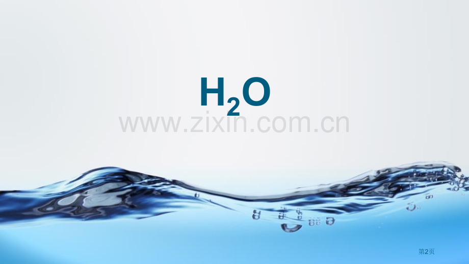 化学式与化合价教学课件省公开课一等奖新名师优质课比赛一等奖课件.pptx_第2页