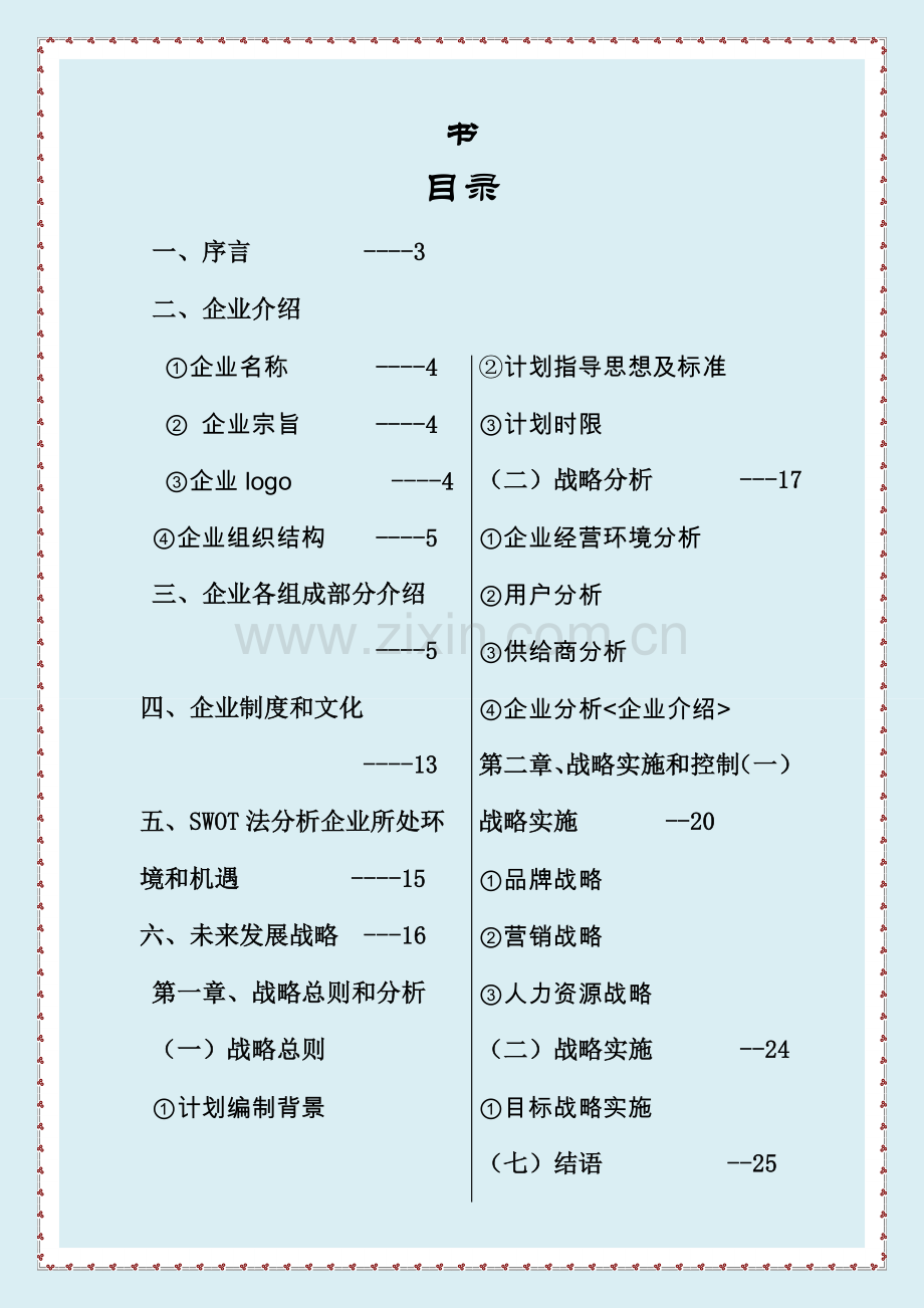 IT公司专业策划书商业专题计划专题计划解决专项方案实用文档.doc_第2页