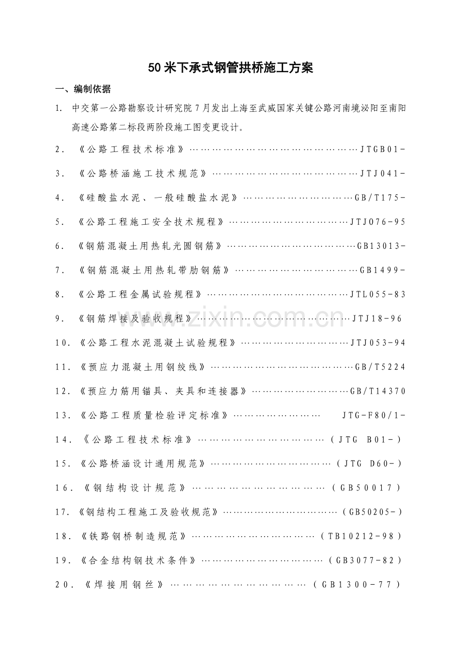 下承式系杆拱桥综合项目施工专项方案.doc_第1页