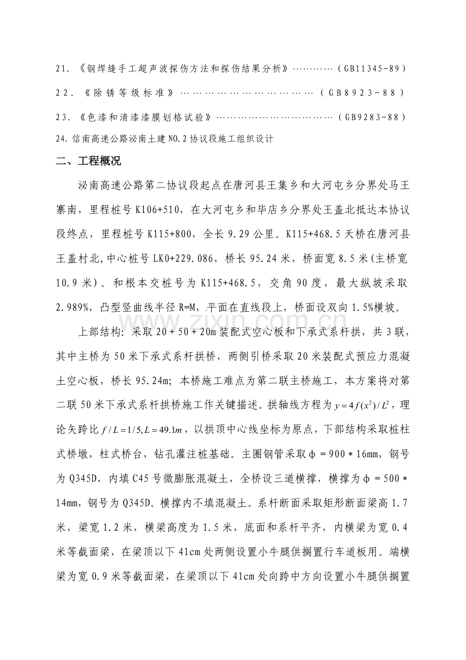 下承式系杆拱桥综合项目施工专项方案.doc_第2页