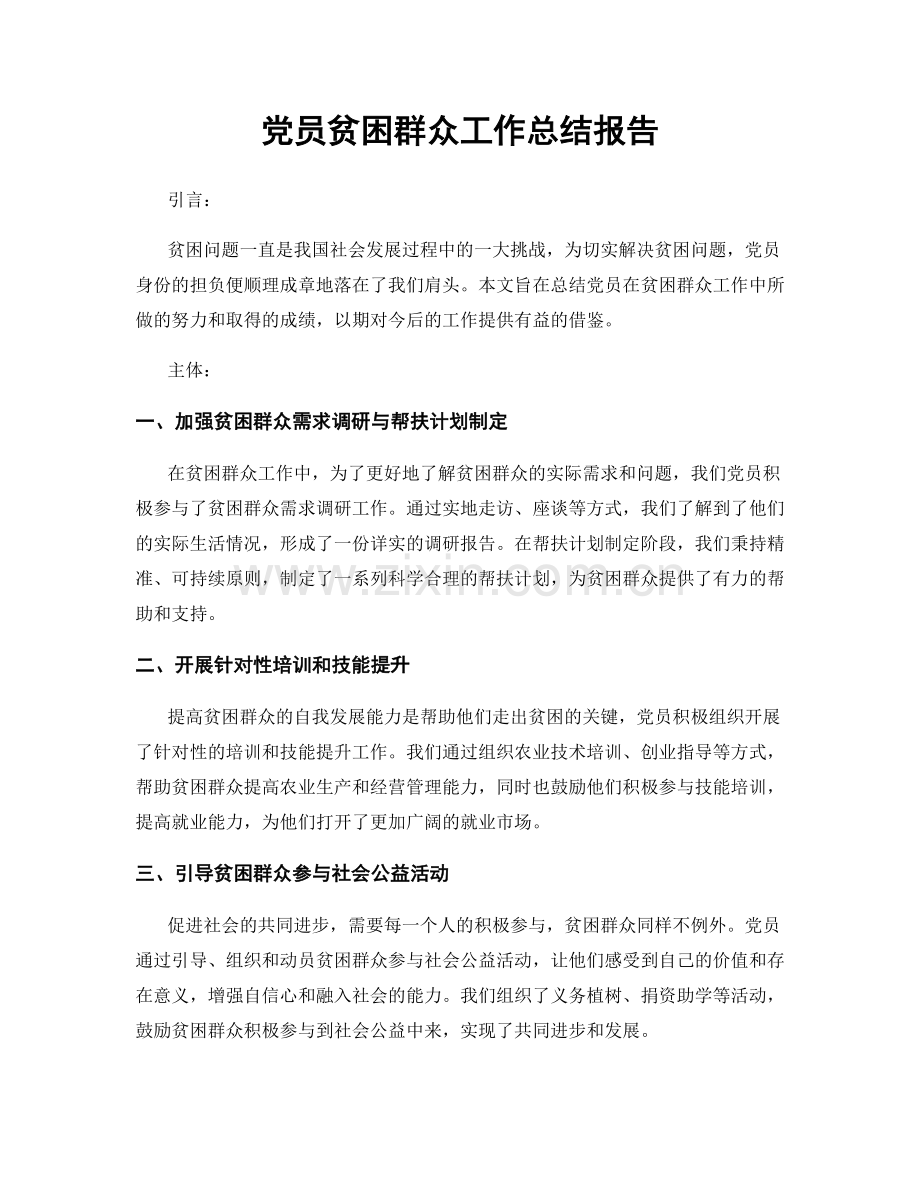 党员贫困群众工作总结报告.docx_第1页