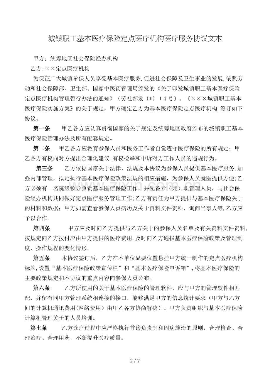 城镇职工基本医疗保险定点医疗机构医疗服务协议文本模版.doc_第2页