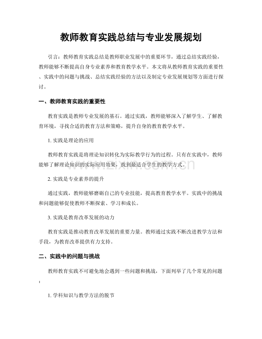 教师教育实践总结与专业发展规划.docx_第1页