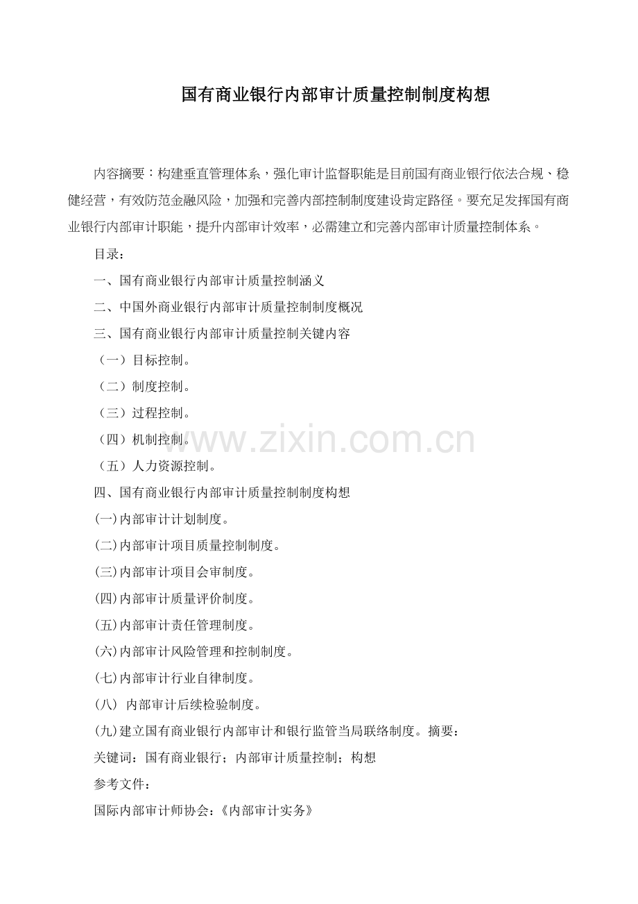 商业银行内部审计质量控制制度的构想模板.doc_第1页