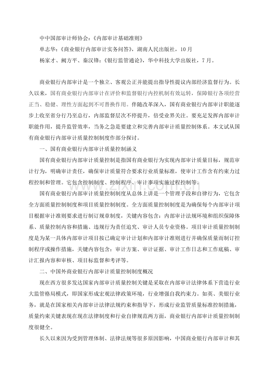商业银行内部审计质量控制制度的构想模板.doc_第2页