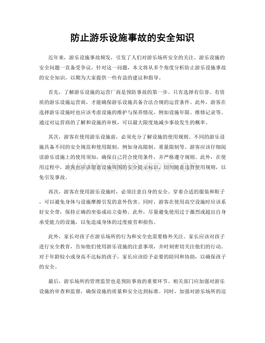 防止游乐设施事故的安全知识.docx_第1页