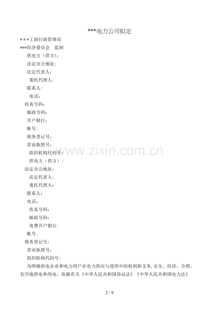 低压供用电合同模版.doc_第2页