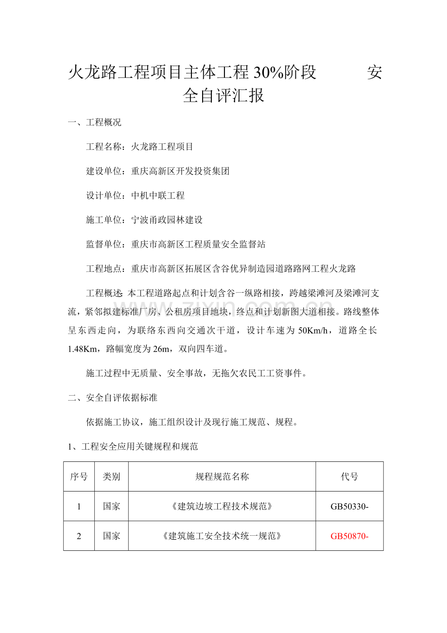 安全自评分析报告.doc_第1页