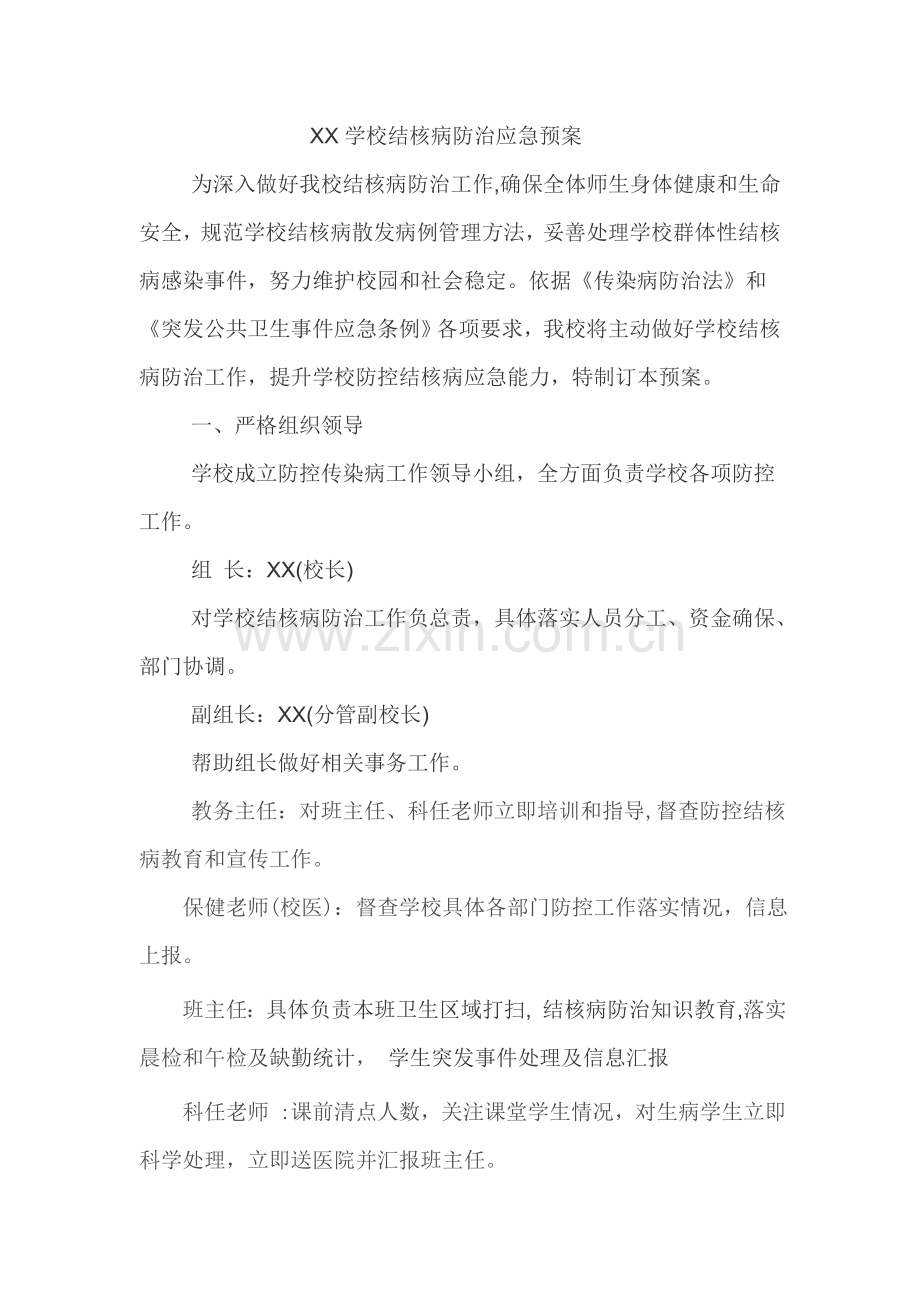 学校结核病防治应急专项预案.doc_第1页