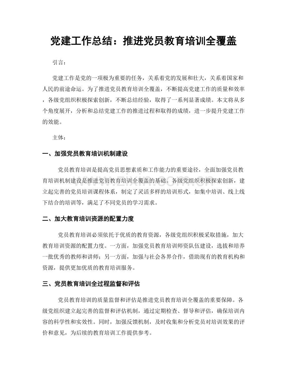 党建工作总结：推进党员教育培训全覆盖.docx_第1页