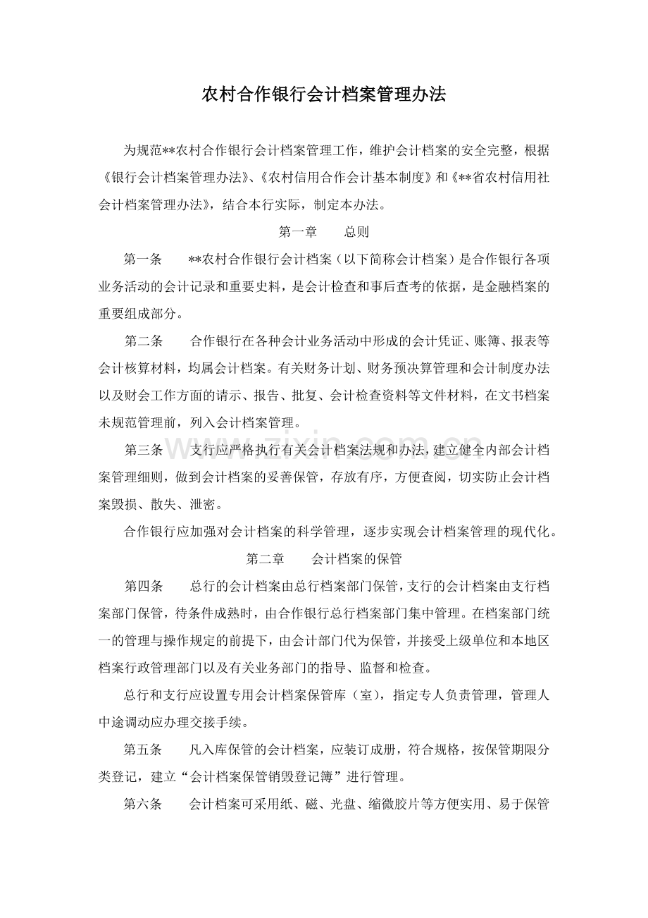 农村合作银行会计档案管理办法模版.docx_第1页