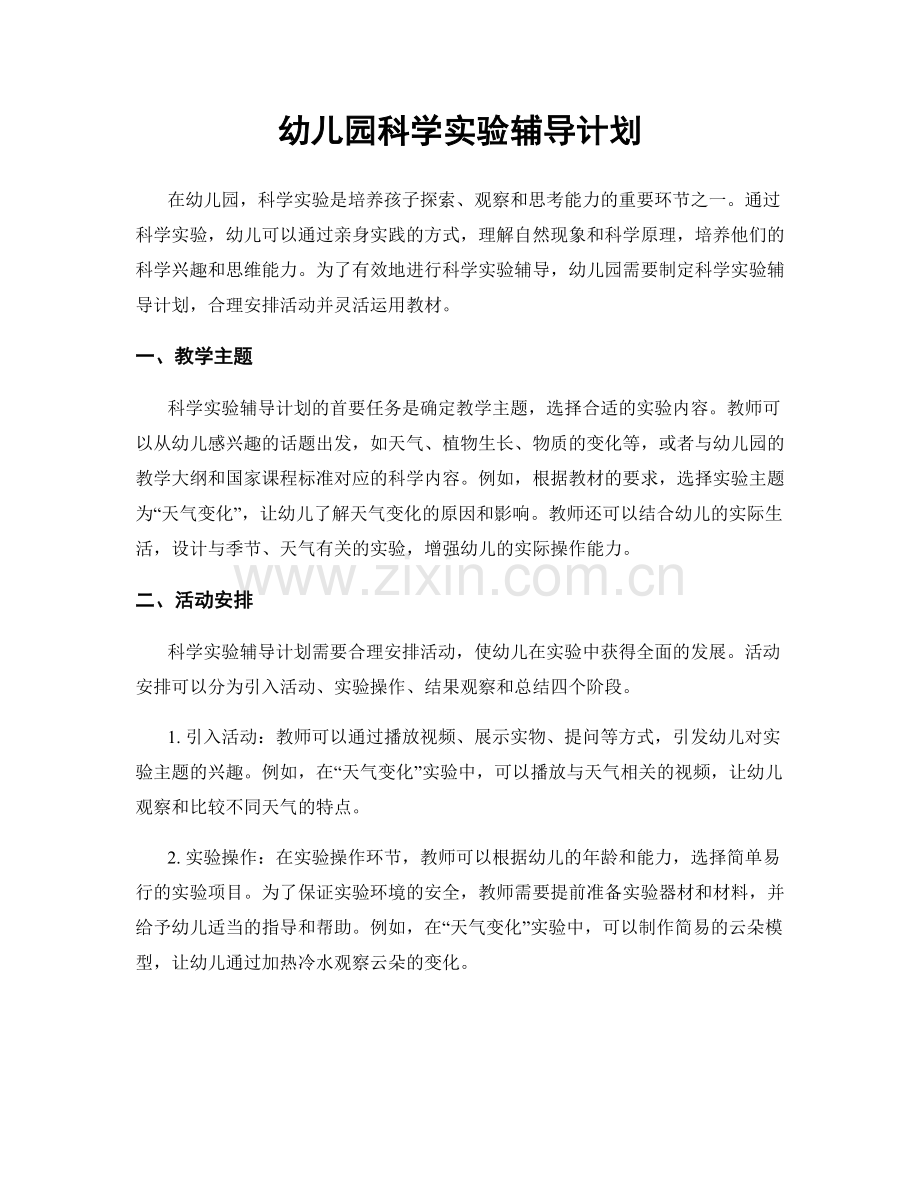 幼儿园科学实验辅导计划.docx_第1页