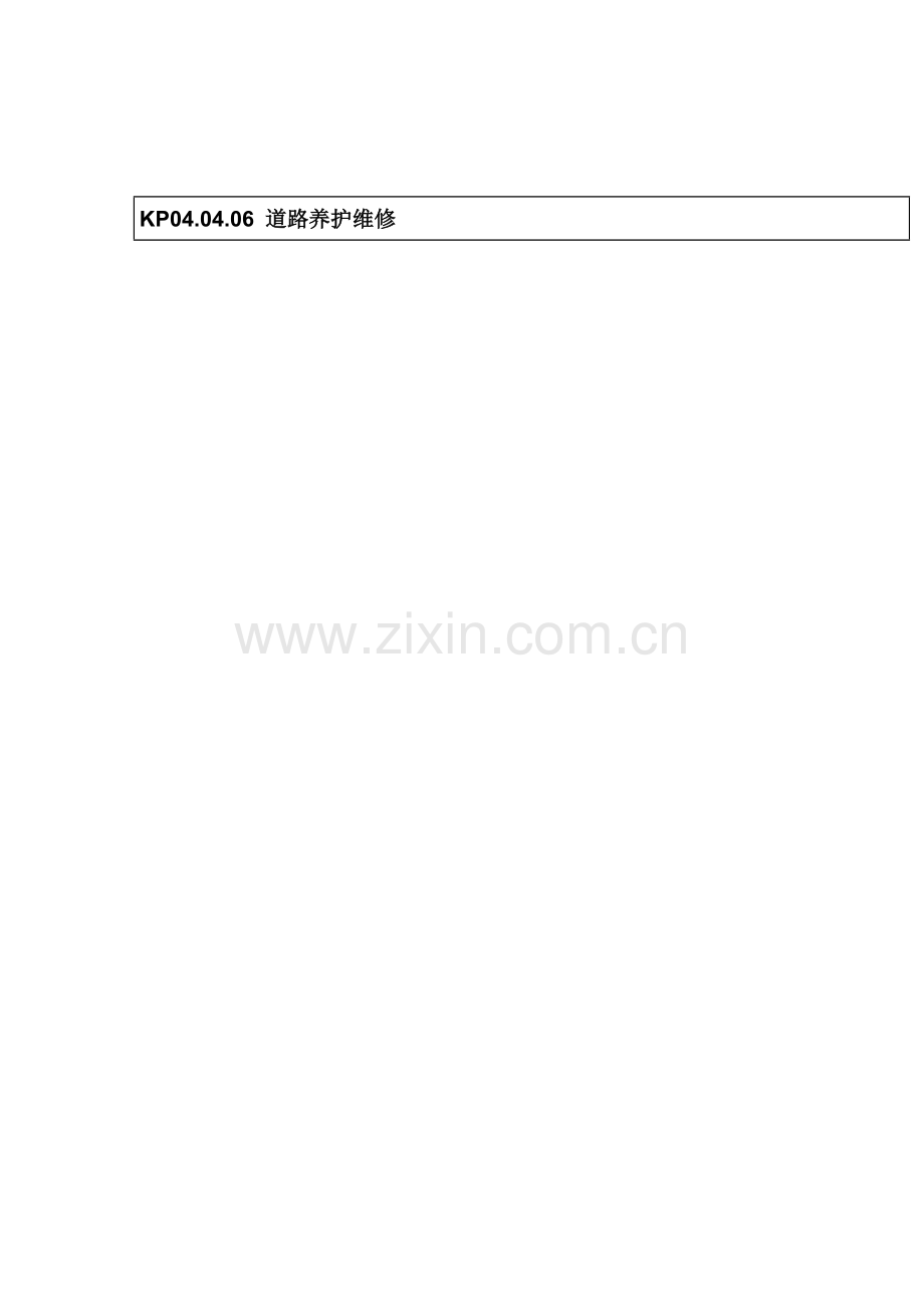 道路养护维修流程图模板.doc_第1页