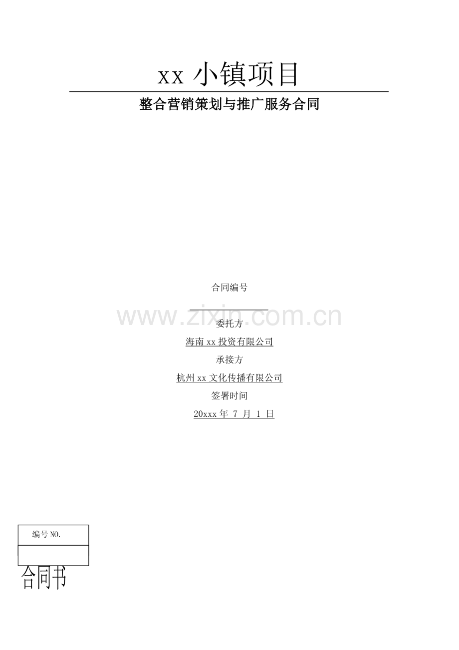 房地产项目整合营销策划与推广服务合同模版.doc_第1页