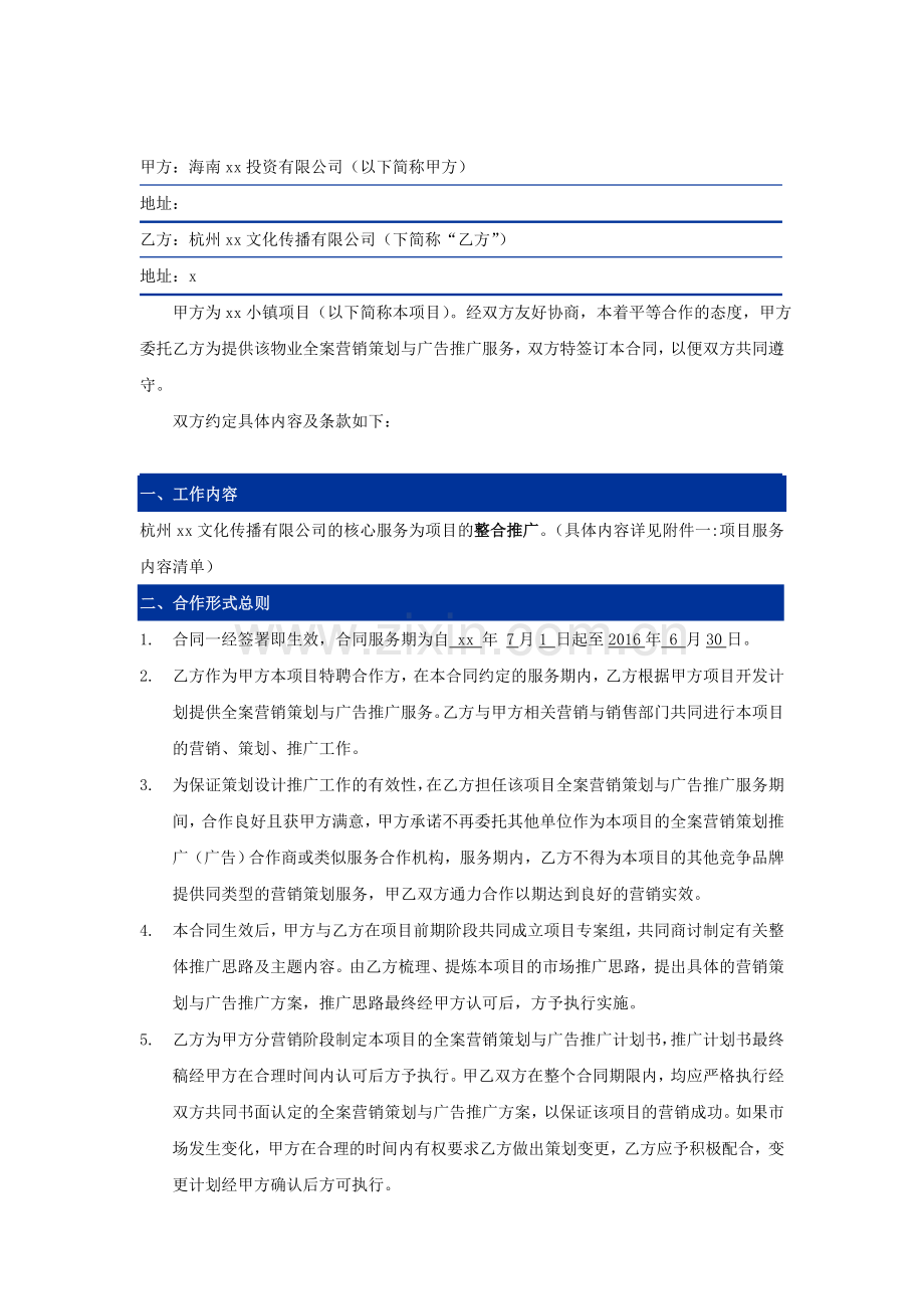 房地产项目整合营销策划与推广服务合同模版.doc_第2页