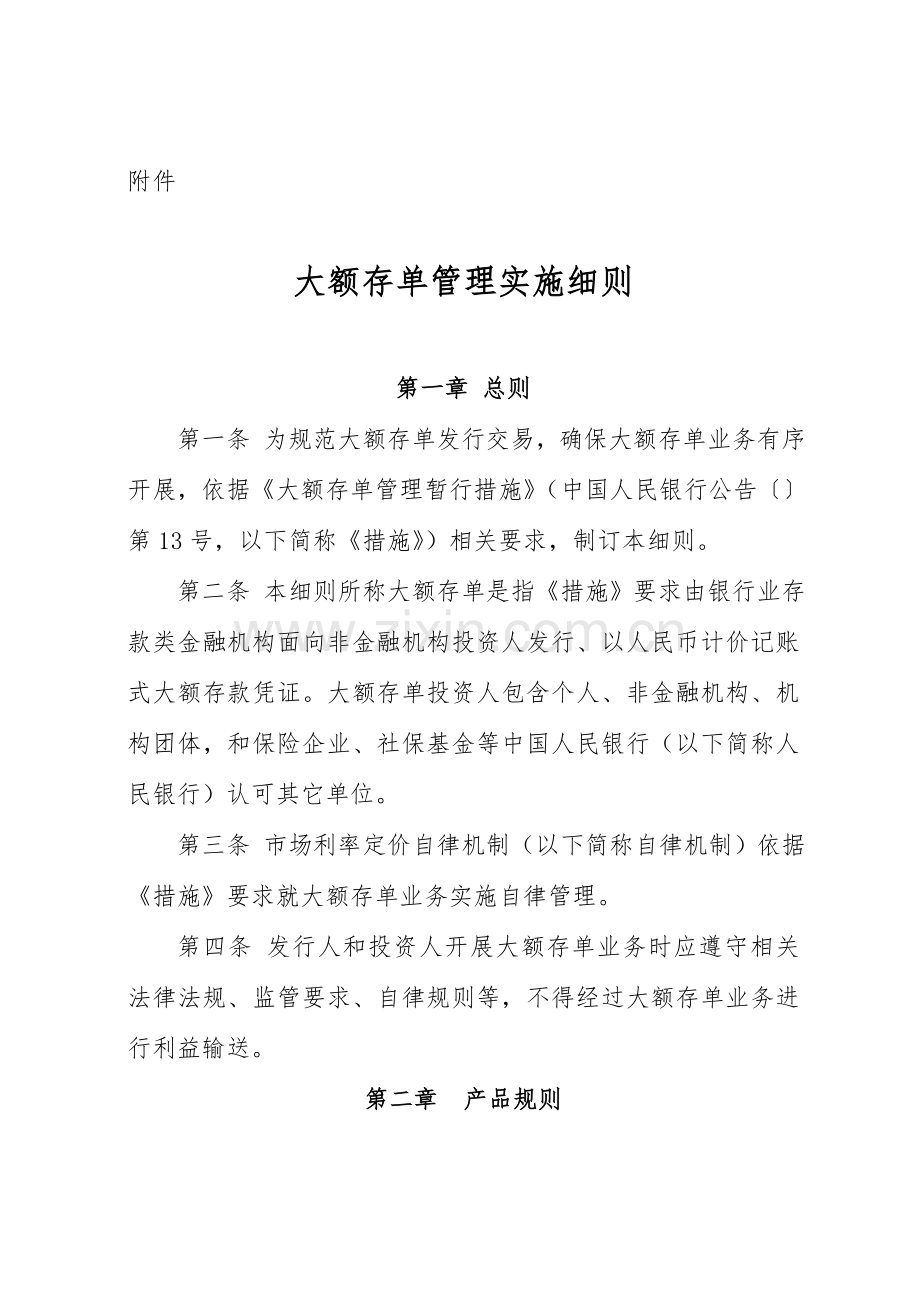 大额存单管理实施工作细则.doc_第1页