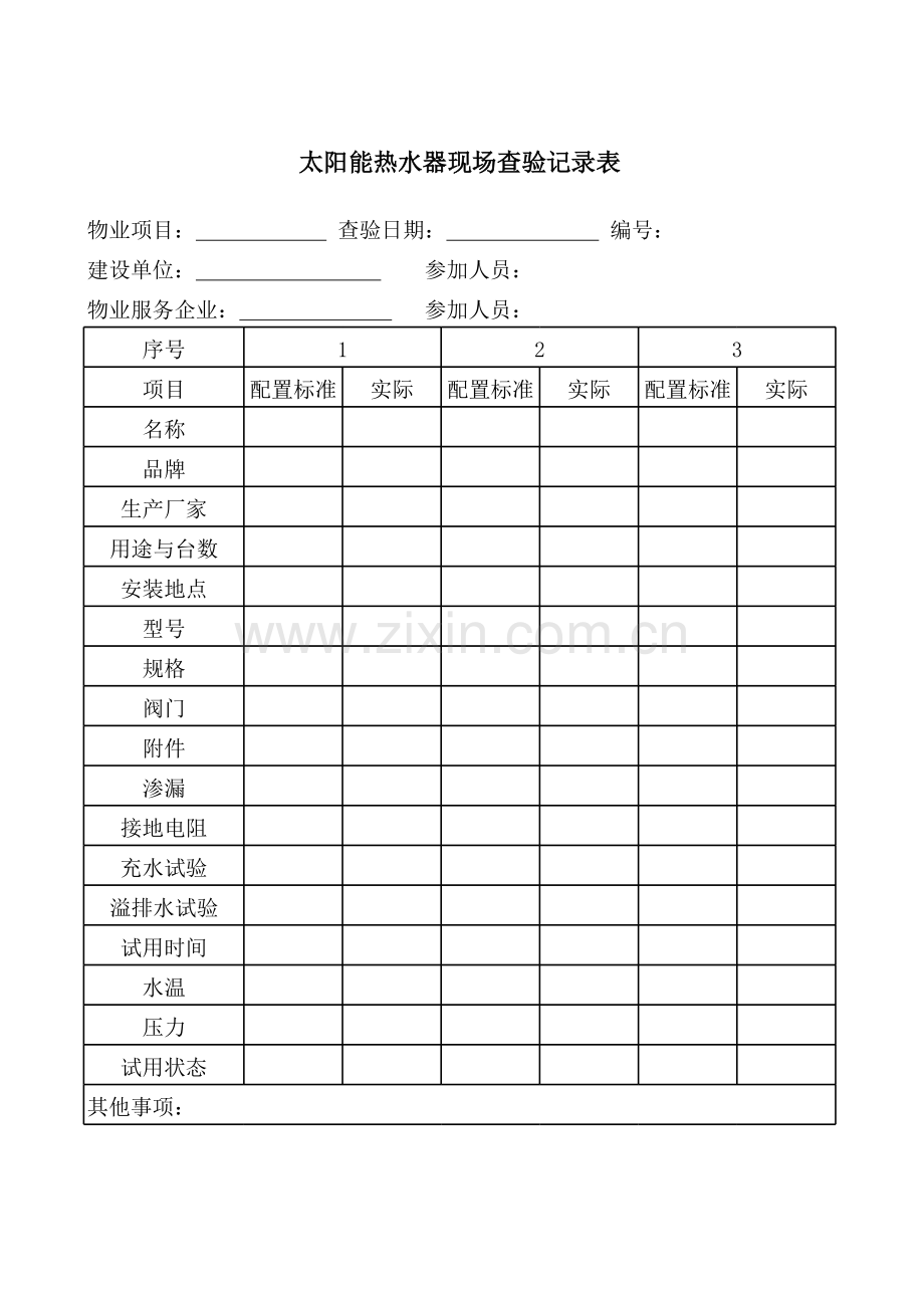 太阳能热水器现场查验记录表.xls_第1页