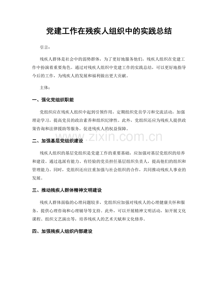 党建工作在残疾人组织中的实践总结.docx_第1页