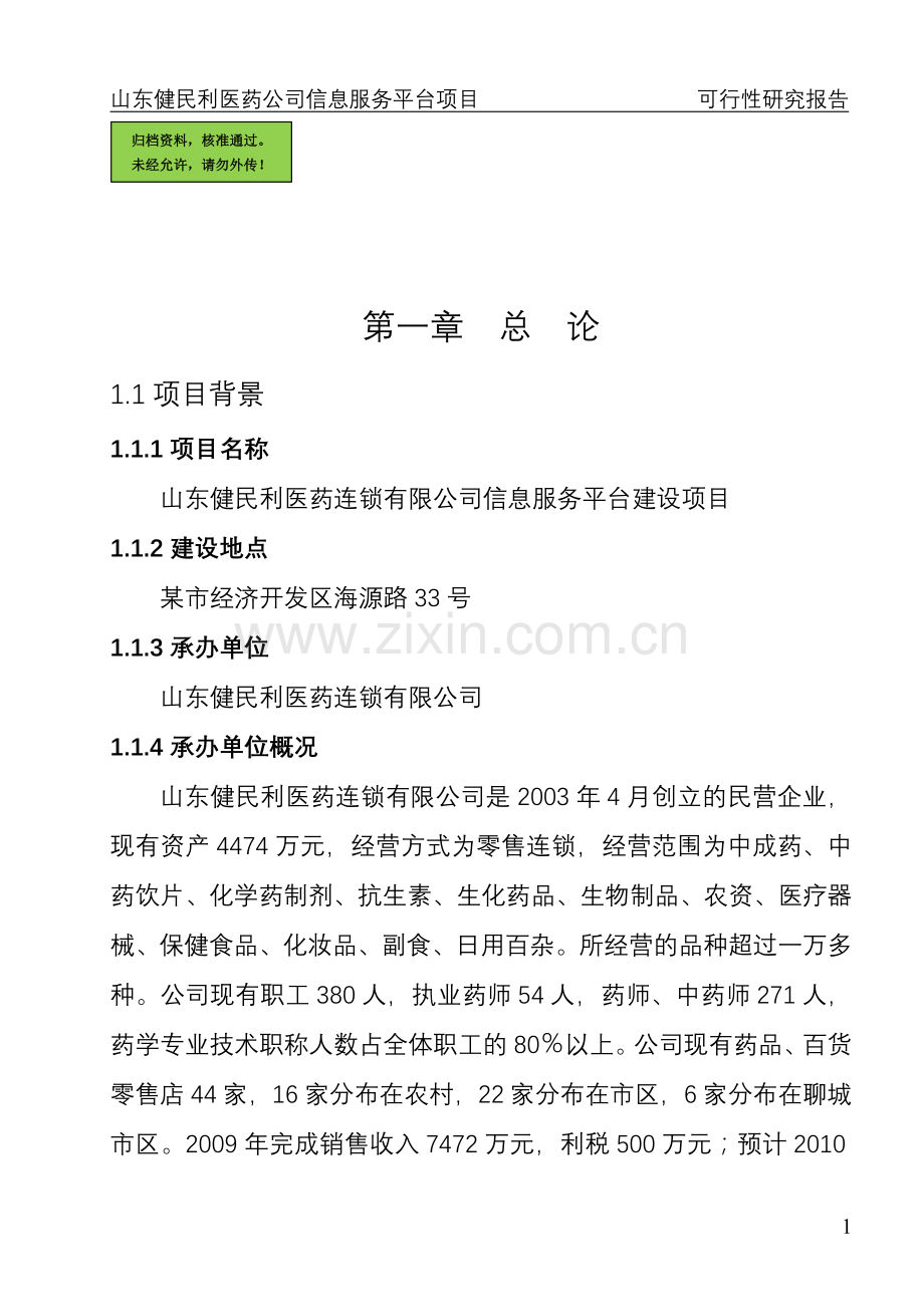 山东省某医药公司医药信息服务平台项目申请建设可研报告书.doc_第1页