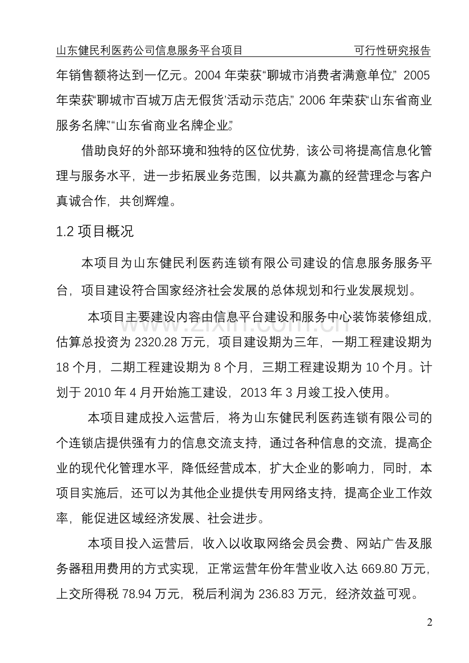 山东省某医药公司医药信息服务平台项目申请建设可研报告书.doc_第2页