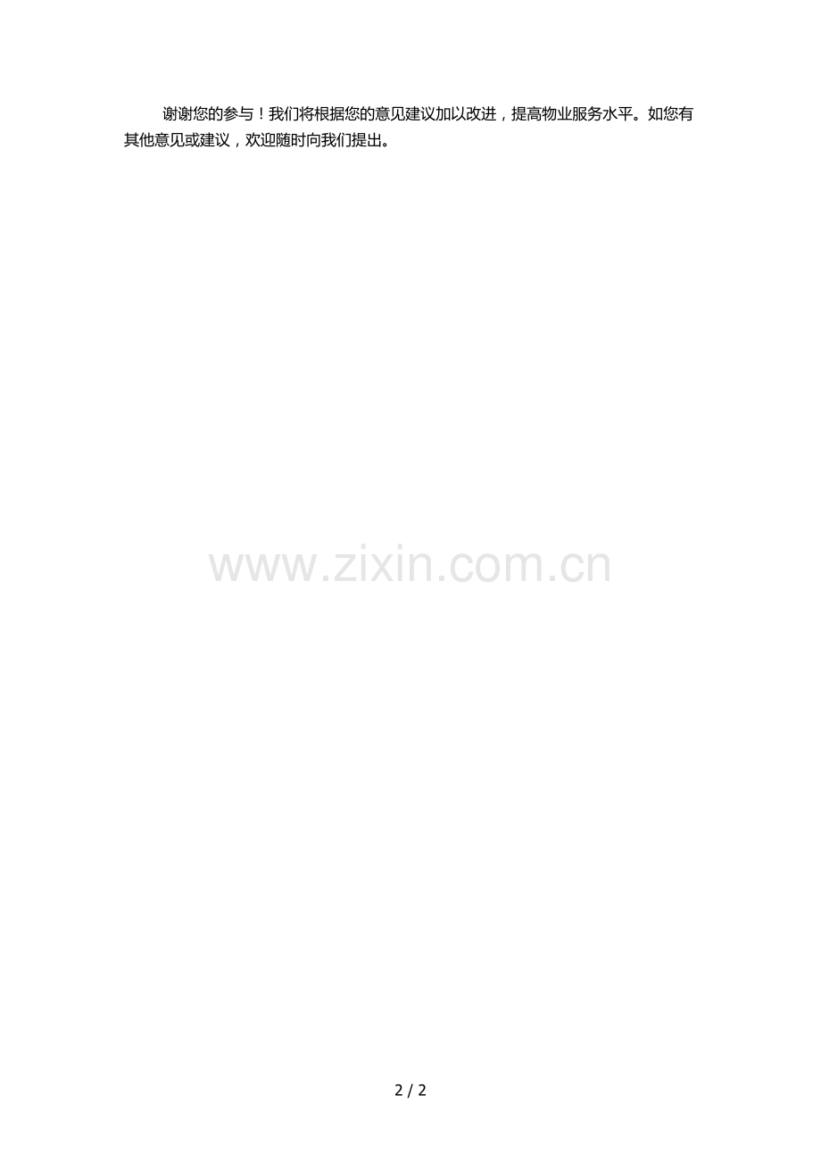 物业客户满意度调查问卷甲.docx_第2页