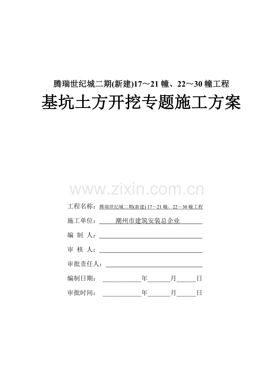 地下室土方开挖专项方案.doc_第1页