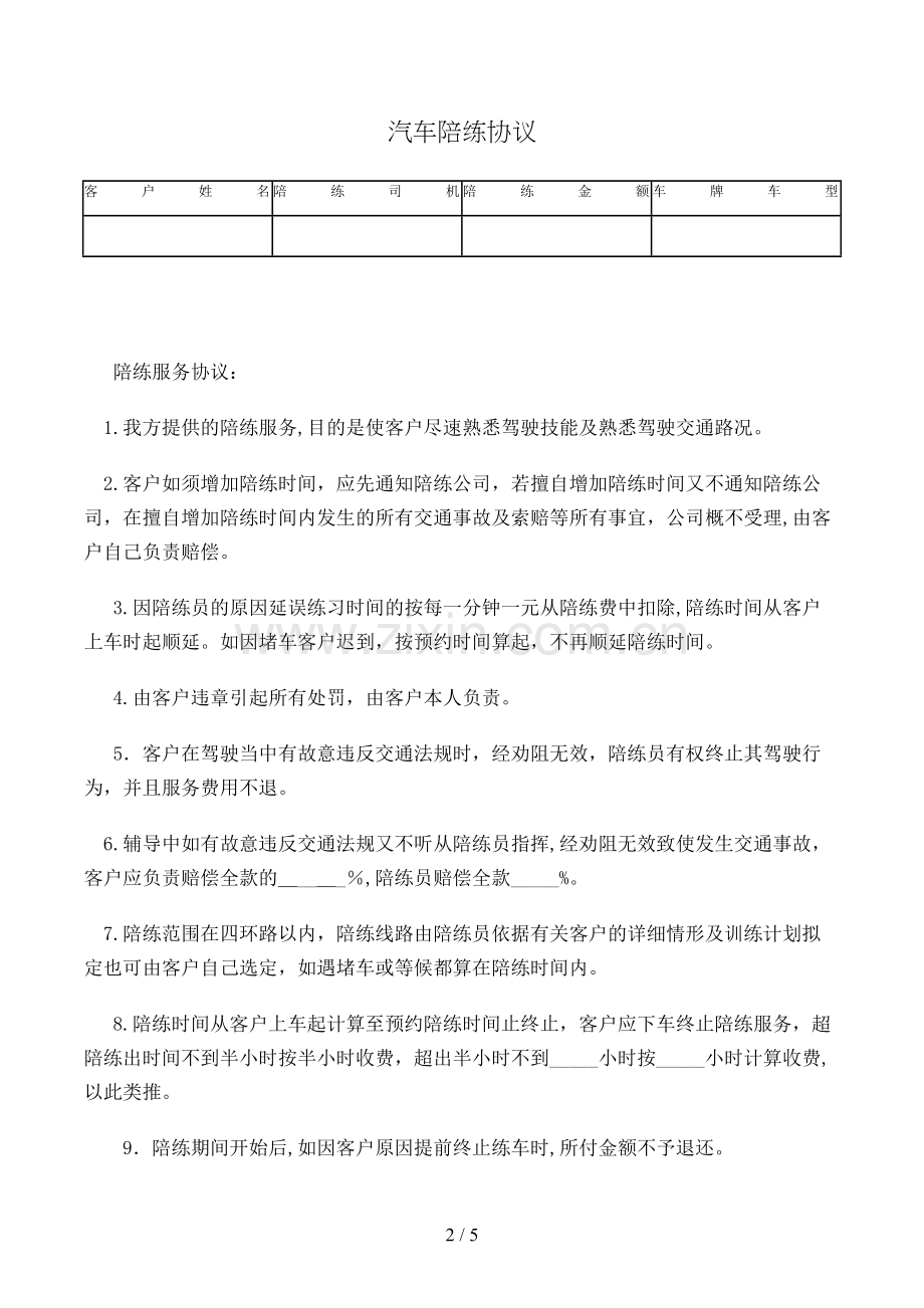汽车陪练合同(样式二)模版.doc_第2页