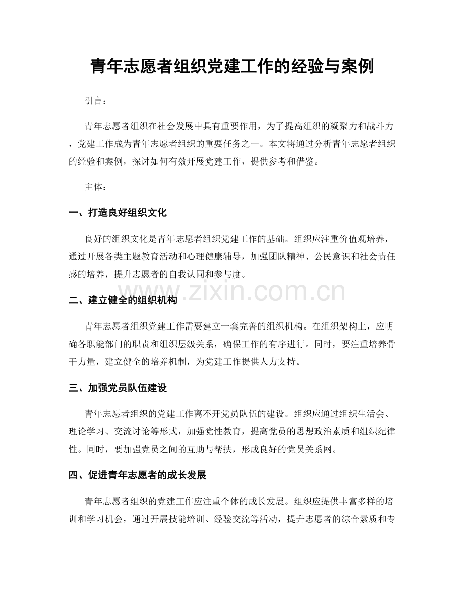 青年志愿者组织党建工作的经验与案例.docx_第1页