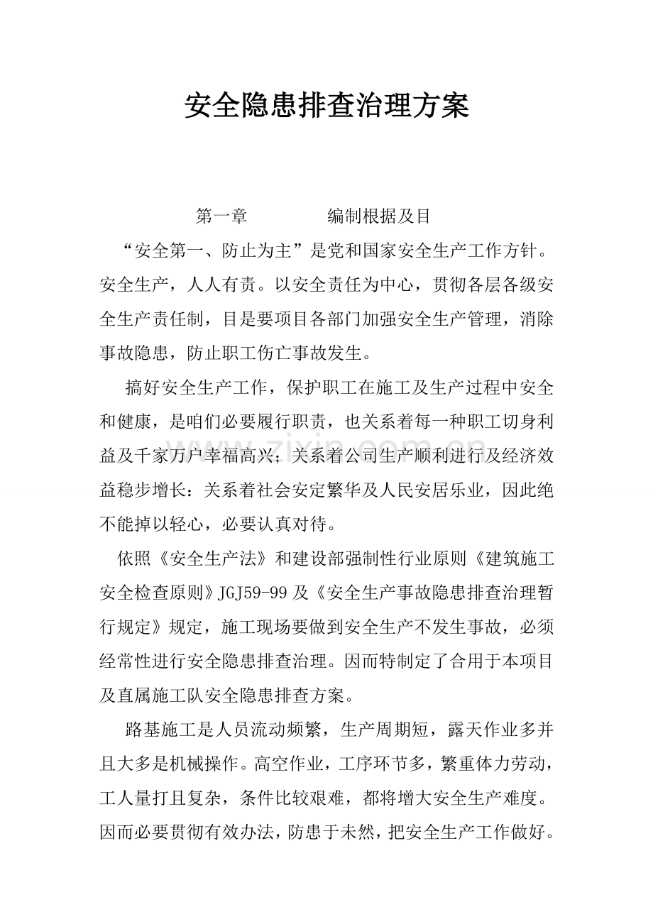 安全隐患排查治理专项方案.doc_第1页