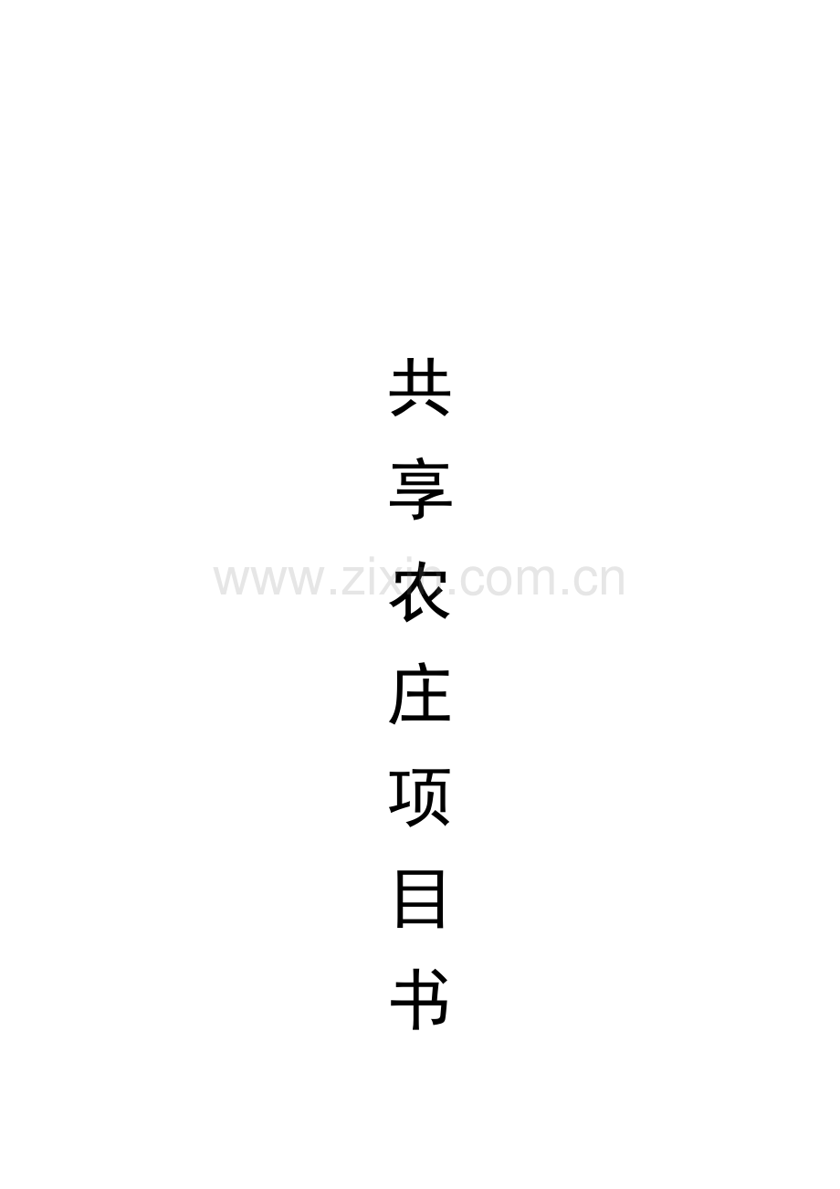 共享农庄优质项目书.docx_第1页