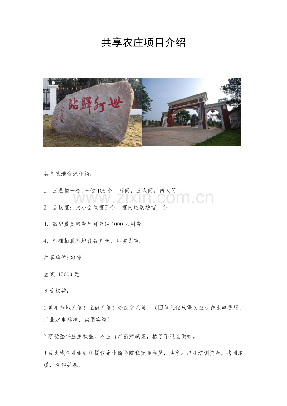 共享农庄优质项目书.docx_第2页