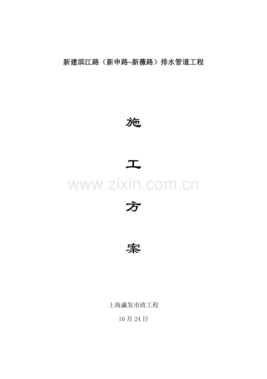 排水管道综合项目工程综合项目施工专项方案.doc_第1页