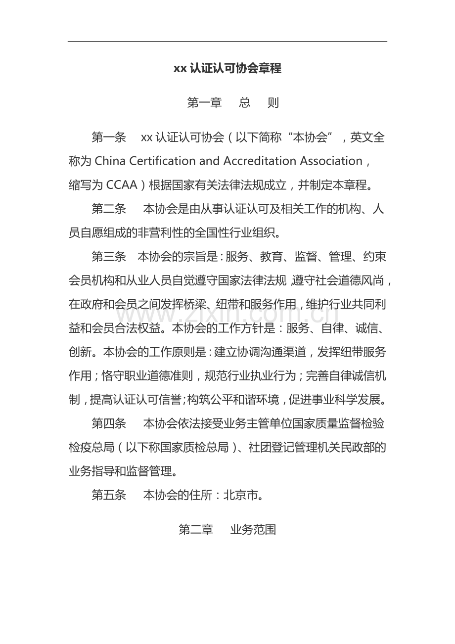 认证认可协会章程模版.doc_第1页