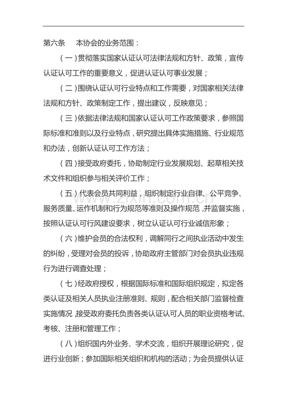 认证认可协会章程模版.doc_第2页