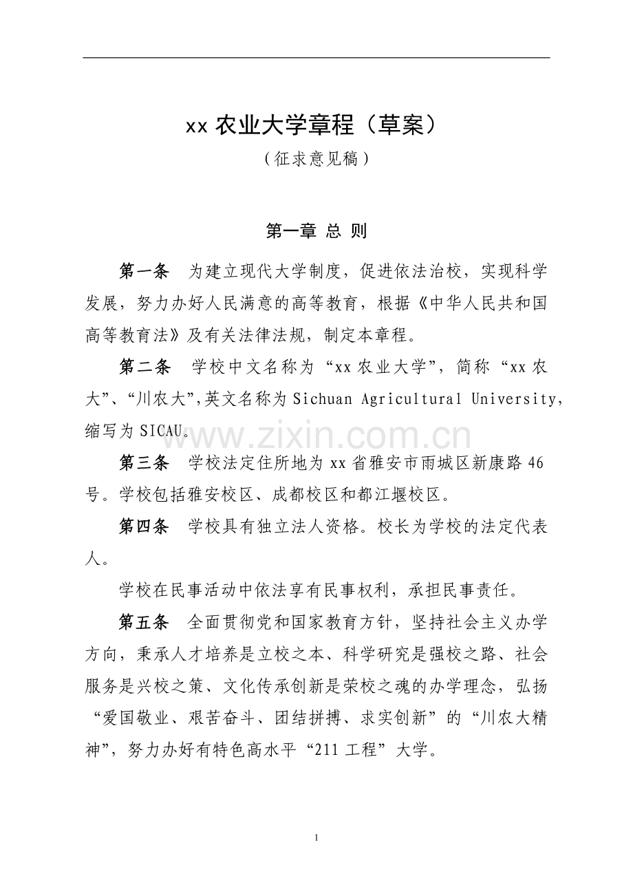 农业大学章程(草案)模版.doc_第1页