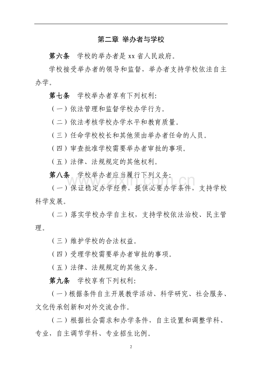 农业大学章程(草案)模版.doc_第2页