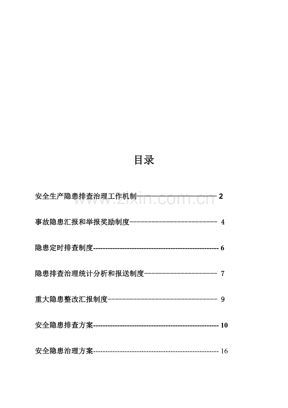 安全隐患排查专项方案.doc_第2页